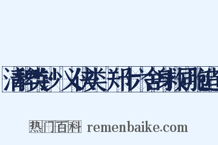 清稗类钞·义侠类·郑十六舍身救同胞造句是什么意思的图片